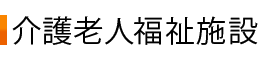 介護老人福祉施設