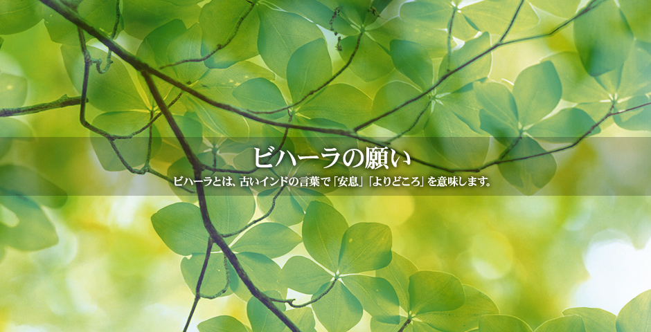 ビハーラの願い、ビハーラとは古いインドの言葉で「安息」「よりどころ」を意味します。