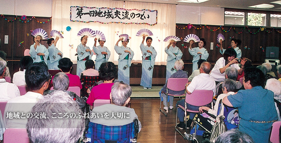 地域との交流、こころのふれあいを大切に