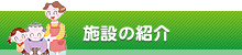 施設の紹介