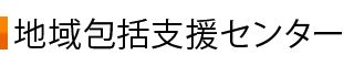 地域包括支援センター