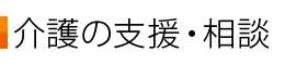 介護の支援・相談