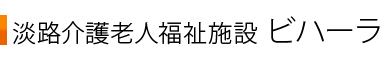 淡路介護老人施設 ビハーラ